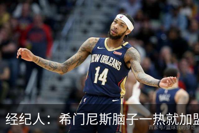 经纪人：希门尼斯脑子一热就加盟米兰，却忘了那已不是儿时的米兰